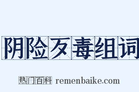 阴险歹毒组词是什么意思的图片